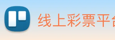 线上彩票平台 Logo